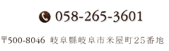 ご予約・お問い合わせ TEL. 058-265-3601 〒500-8046 岐阜県岐阜市米屋町25番地