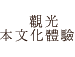 観光・日本文化体験