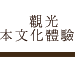 観光・日本文化体験