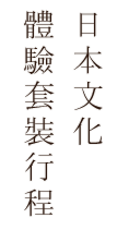 日本文化體驗套裝行程