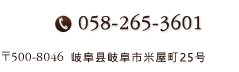 ご予約・お問い合わせ TEL. 058-265-3601 〒500-8046 岐阜県岐阜市米屋町25番地