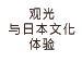 観光・日本文化体験