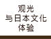 観光・日本文化体験