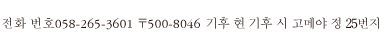 TEL. 058-265-3601   〒500-8046 岐阜県岐阜市米屋町25番地