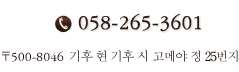 ご予約・お問い合わせ TEL. 058-265-3601 〒500-8046 岐阜県岐阜市米屋町25番地