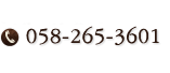 ご予約・お問い合わせ TEL. 058-265-3601