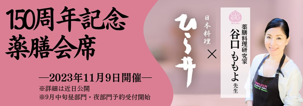 薬膳会席