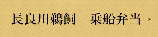 長良川鵜飼　乗船弁当