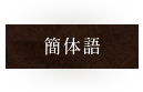 簡体語