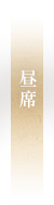 昼の席
