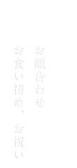 お祝い・慶事お顔合わせ