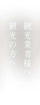 観光の方へ観光業者様へ