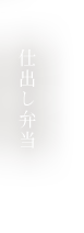 仕出し弁当