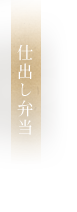 仕出し弁当