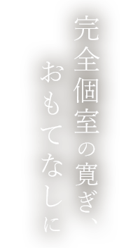 心を紡ぎ、ご縁を紡ぐ