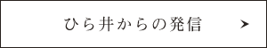 ひら井からの発信