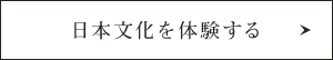 日本文化を体験する