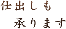 仕出しも承ります