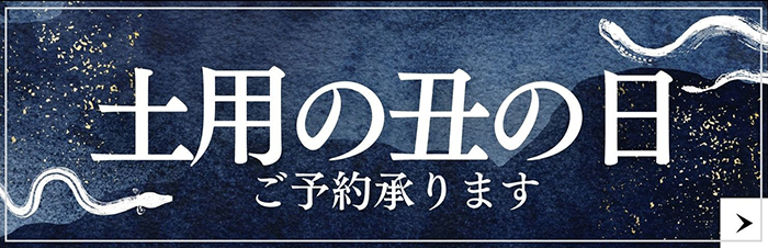 丑の日