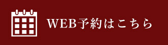 WEB予約はこちら