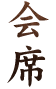 会席