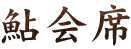 鮎会席