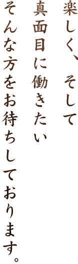 そんな方をお待ちしています