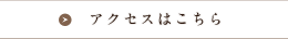 アクセスはこちら