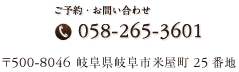 ご予約・お問い合わせ TEL. 058-265-3601 〒500-8046 岐阜県岐阜市米屋町25番地