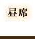 昼席