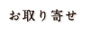 お取り寄せ