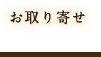 お取り寄せ