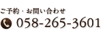 ご予約・お問い合わせ TEL. 058-265-3601