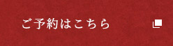 ご予約はこちら