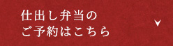 仕出し弁当のご予約はこちら