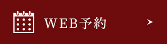 WEB予約