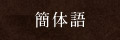 簡体語