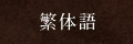 繁体語