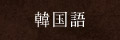 韓国語