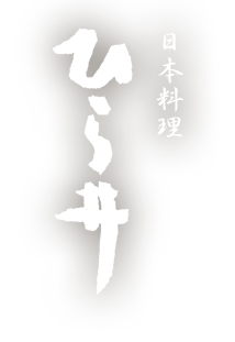ひら井