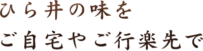 ひら井の味をご自宅やご行楽先で