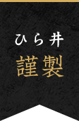 ひら井謹製