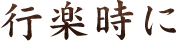 行楽時に