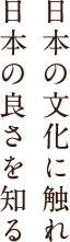 日本の良さを知る