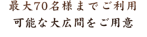 可能な大広間をご用意