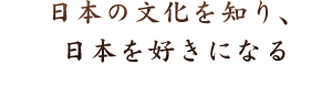 日本を好きになる