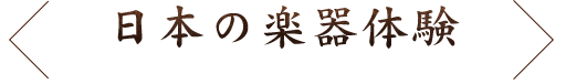 日本の楽器体験