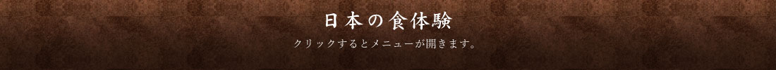 日本の食体験