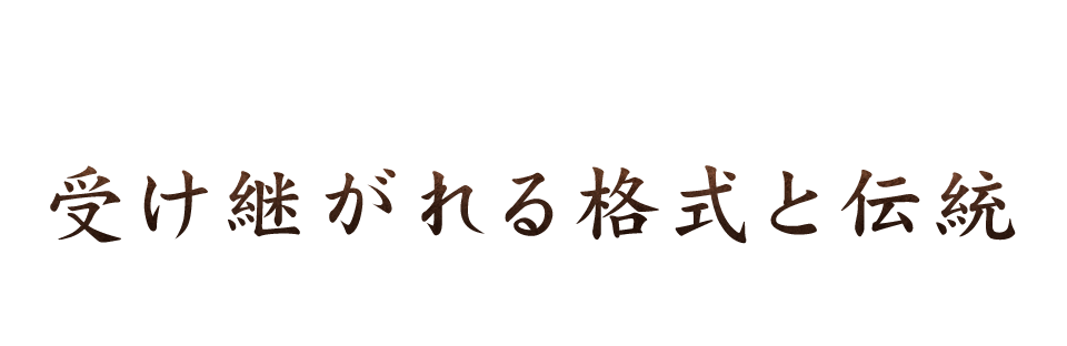 受け継がれる格式