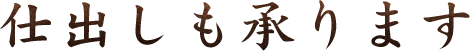仕出しも承ります